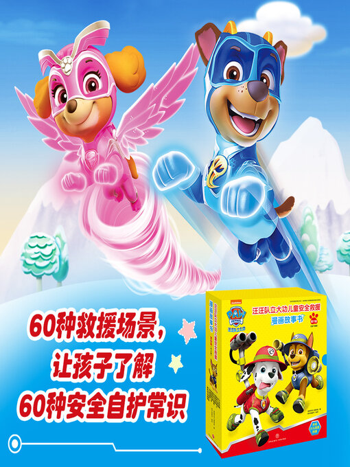 Cover image for 汪汪队立大功漫画安全救援故事·第一辑